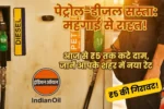 Petrol Diesel Price Today
