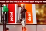 Petrol Diesel Rates Today